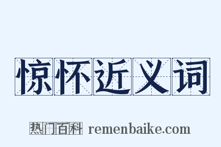 惊怀近义词是什么意思的图片